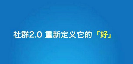 87 你运营的社群是好社群嘛？