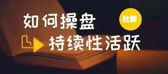 社群电商|如何激活社群用户购买力？将转化率从0提升到80%