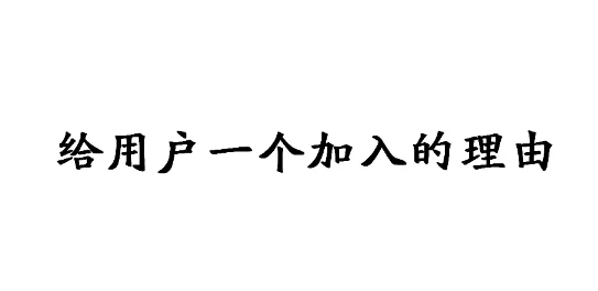 1 1102 6个社群小套路，你都GET了吗