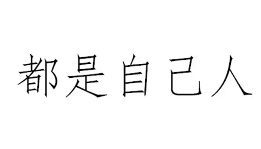 1 649 6个社群小套路，你都GET了吗