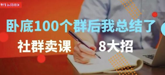 a168 卧底100个微信群后，我总结了社群卖课的8个套路！