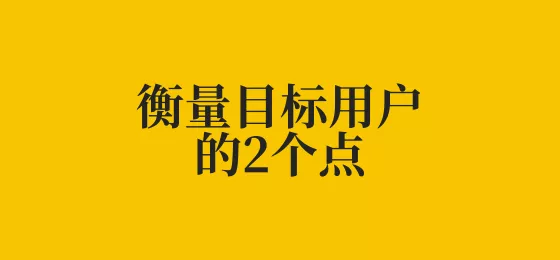 711b527e0e5dee71344b28043b249fd 选准目标用户是确保活动做成功的前提