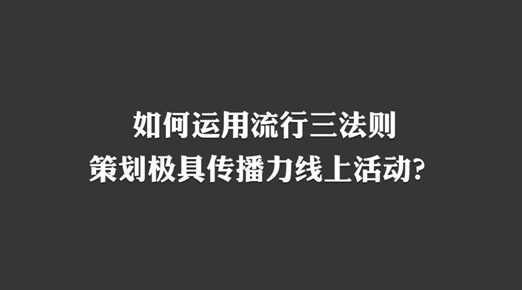 91公开课第七期|朝夕日历运营总监：如何运用流行三法则策划极具传播力的活动？