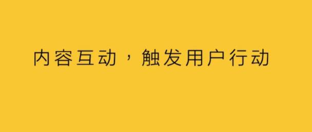 内容互动，触发用户行动