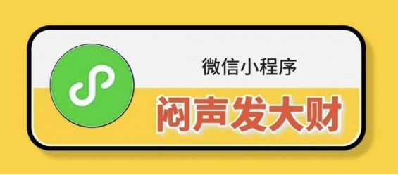 a13 分享4种闷声发大财的小程序，聪明人是这么赚钱的！