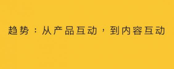 121 内容互动，触发用户行动