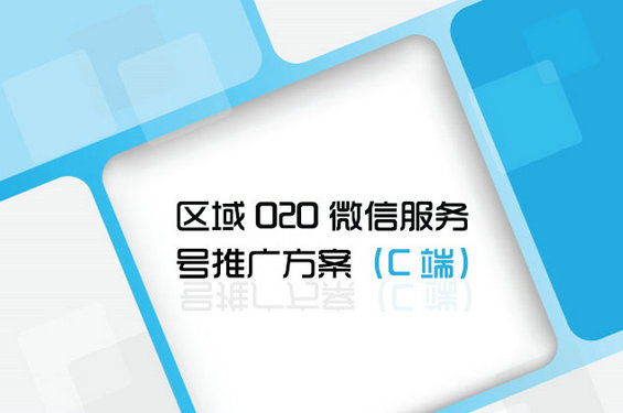 区域O2O微信服务号推广运营方案（C端）