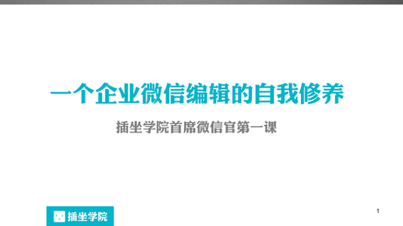 100 一个微信编辑的自我修养，100页PPT详解！