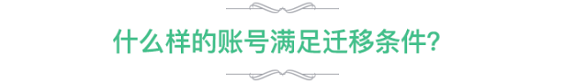 2 我用掉粉近万的代价，为微信MarketUP营销自动化换来了“微信账号迁移”的血泪经验