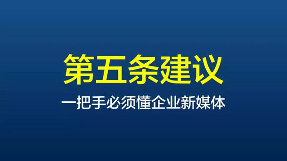  给企业微信运营最中肯的10条建议