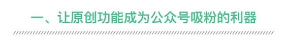 123 哪5个好用的技巧，可以实现公众号快速、低成本涨粉？