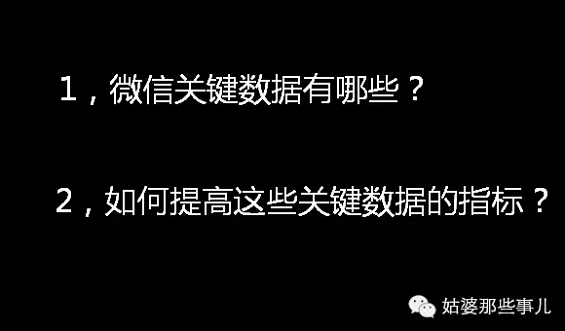 222 别开口就问粉丝数和阅读量了，微信更核心的数据是这些……