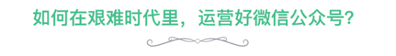 62 文章打开率低至3%，粉丝负增长...微信运营为什么越来越难？