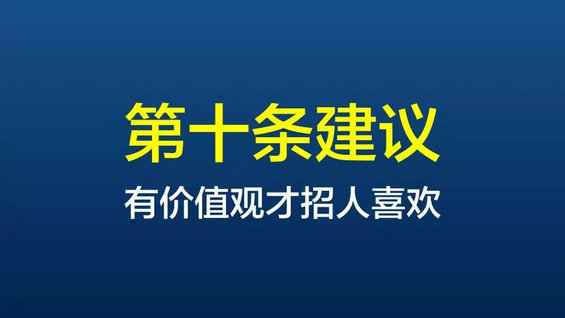  给企业微信运营最中肯的10条建议