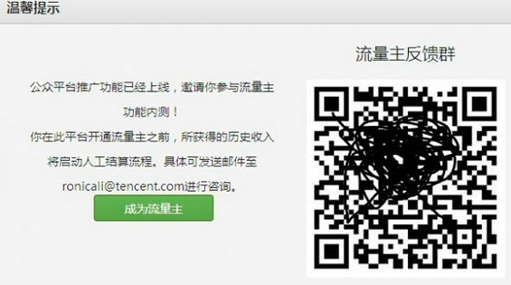 weixingongzhonghao1 微信流量主内测 面向所有超500粉丝公众号