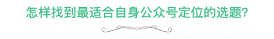 12 公众号如何轻松日更？4招，教你找到最容易做成爆款文章的好选题