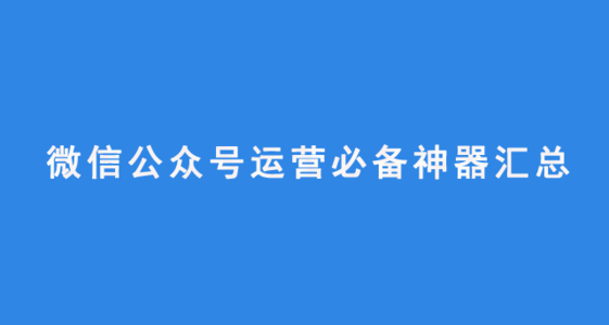 微信公众号运营必备神器!