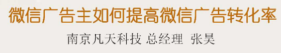 凡天科技总经理访谈：微信广告如何提高微信广告转换率