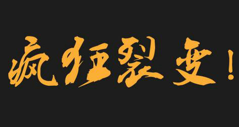 如何将淘宝客户轻易、快速导入微信公众号，且疯狂裂变？