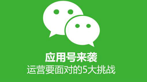 微信应用号来袭，运营从业者要面对的5大挑战！