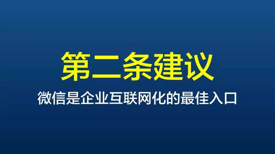  给企业微信运营最中肯的10条建议