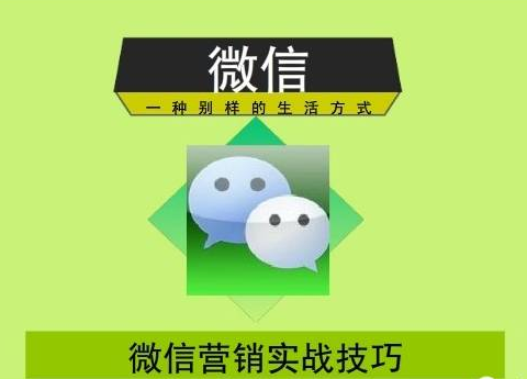 【干货收藏】超级实用微信营销技巧完整版