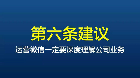  给企业微信运营最中肯的10条建议