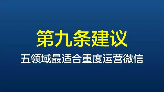  给企业微信运营最中肯的10条建议