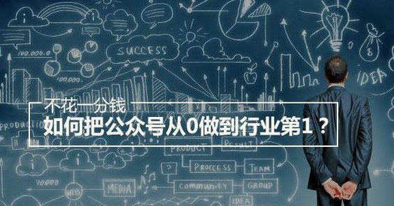 不花1分钱把公众号从0做到行业第1，是怎么做到的？