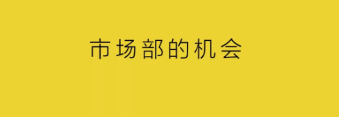 1 1216 让互联网品牌被看见