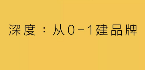 深度：从0-1建品牌