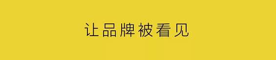 1 634 让互联网品牌被看见