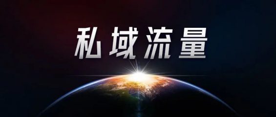 81 资深私域运营必知的100个专业名词！