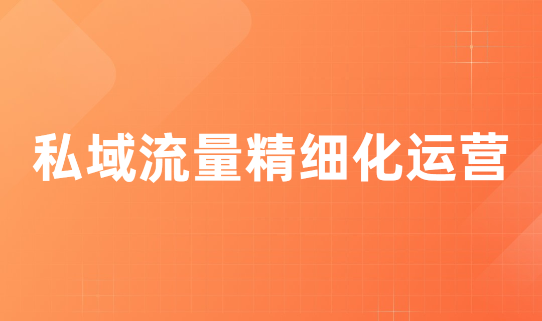 私域流量怎么做？企业如何做好私域流量运营？(图2)